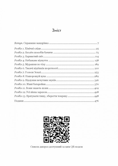 Неосяжний світ. Як органи чуття тварин розкривають приховані світи навколо нас Неосяжний світ. Як органи чуття тварин розкривають приховані світи навколо нас