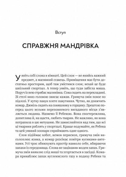 Неосяжний світ. Як органи чуття тварин розкривають приховані світи навколо нас Неосяжний світ. Як органи чуття тварин розкривають приховані світи навколо нас