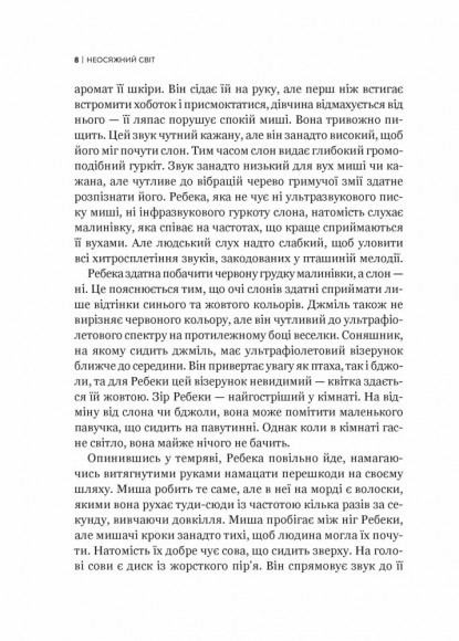 Неосяжний світ. Як органи чуття тварин розкривають приховані світи навколо нас Неосяжний світ. Як органи чуття тварин розкривають приховані світи навколо нас