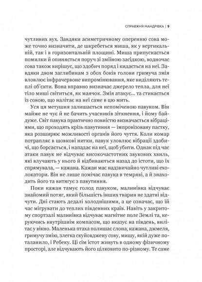 Неосяжний світ. Як органи чуття тварин розкривають приховані світи навколо нас Неосяжний світ. Як органи чуття тварин розкривають приховані світи навколо нас