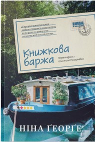 Книжкова баржа ("Маленька паризька книгарня" #2) Книжкова баржа ("Маленька паризька книгарня" #2)