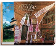 Українська дерев'яна архітектура / Ukrainian wooden architecture (у подарунковому коробі) Українська дерев'яна архітектура / Ukrainian wooden architecture (у подарунковому коробі)