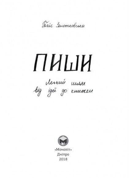 Пиши. Легкий шлях від ідеї до книжки Пиши. Легкий шлях від ідеї до книжки