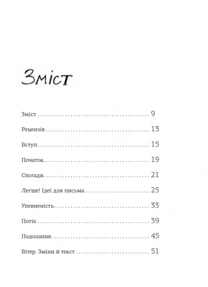 Пиши. Легкий шлях від ідеї до книжки Пиши. Легкий шлях від ідеї до книжки