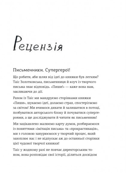 Пиши. Легкий шлях від ідеї до книжки Пиши. Легкий шлях від ідеї до книжки