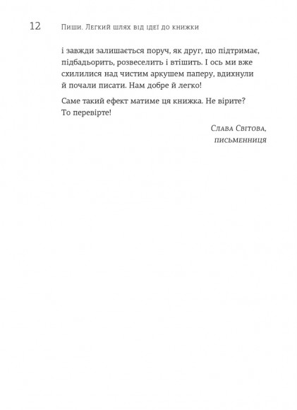 Пиши. Легкий шлях від ідеї до книжки Пиши. Легкий шлях від ідеї до книжки