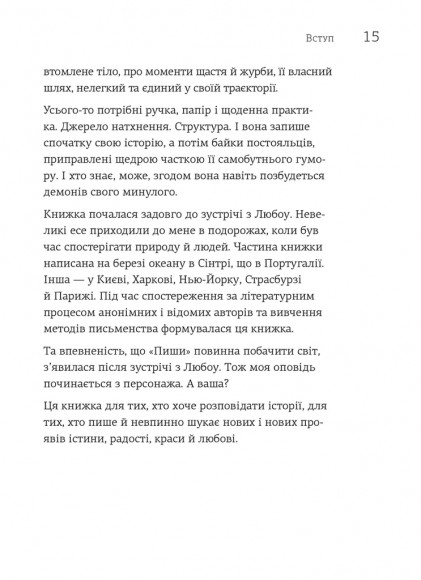 Пиши. Легкий шлях від ідеї до книжки Пиши. Легкий шлях від ідеї до книжки