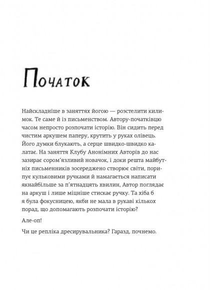 Пиши. Легкий шлях від ідеї до книжки Пиши. Легкий шлях від ідеї до книжки
