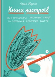 Книга настроїв. Як я приборкала негативні емоції та повернула собі радість життя Книга настроїв. Як я приборкала негативні емоції та повернула собі радість життя