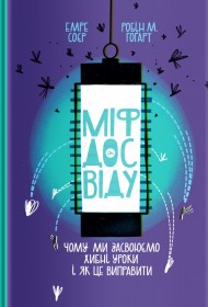 Міф досвіду. Чому ми засвоюємо хибні уроки і як це виправити? Міф досвіду. Чому ми засвоюємо хибні уроки і як це виправити?
