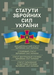 Статути збройних сил України. Чинне законодавство станом на 17.05.2024 р. Статути збройних сил України. Чинне законодавство станом на 17.05.2024 р.