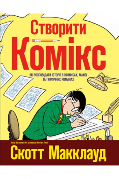 Створити комікс. Як розповідати історії в коміксах, манзі та графічних романах