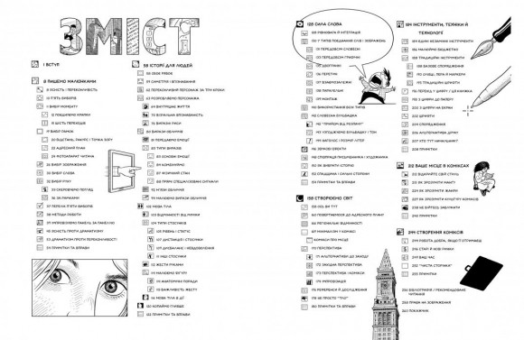 Створити комікс. Як розповідати історії в коміксах, манзі та графічних романах