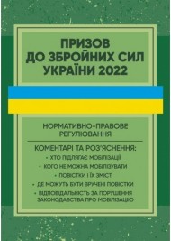 Призов до Збройних сили України. Нормативно-правове регулювання, коментарі і роз’яснення