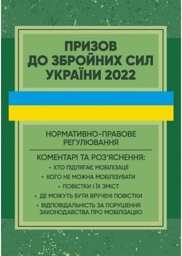 Призов до Збройних сили України. Нормативно-правове регулювання, коментарі і роз’яснення Призов до Збройних сили України. Нормативно-правове регулювання, коментарі і роз’яснення