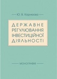 Державне регулювання інвестиційної діяльності