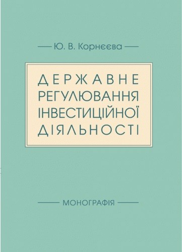Державне регулювання інвестиційної діяльності
