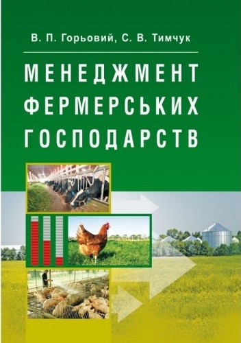 Менеджмент фермерських господарств