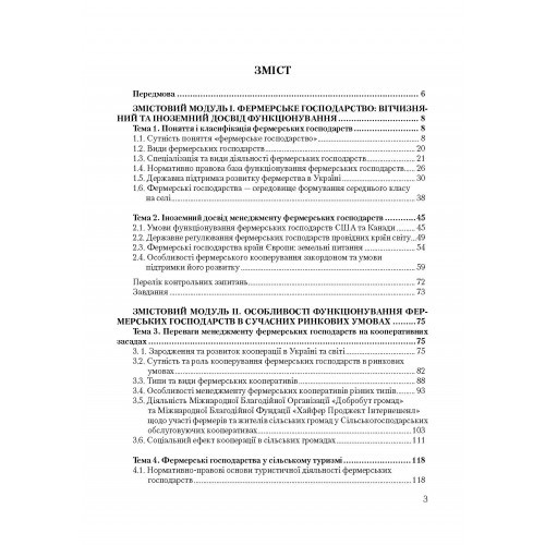 Менеджмент фермерських господарств