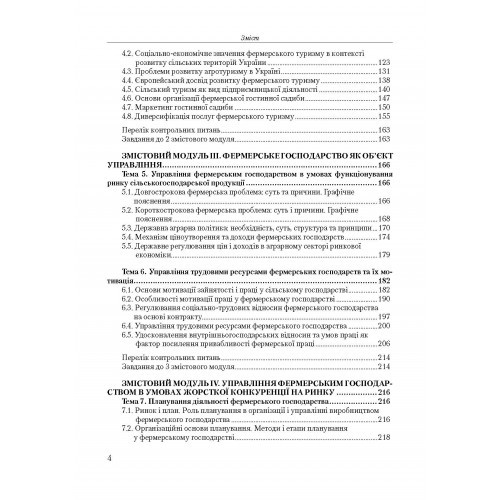 Менеджмент фермерських господарств