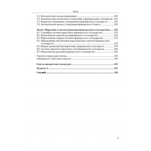 Менеджмент фермерських господарств