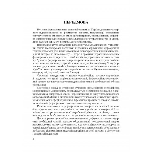 Менеджмент фермерських господарств