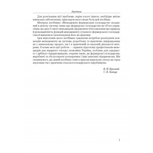 Менеджмент фермерських господарств