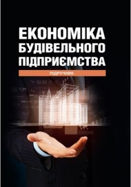Економіка будівельного підприємства