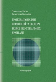 Транснаціональні корпорації та експорт нових індустріальних країн Азії