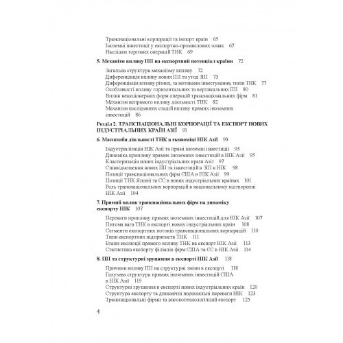 Транснаціональні корпорації та експорт нових індустріальних країн Азії