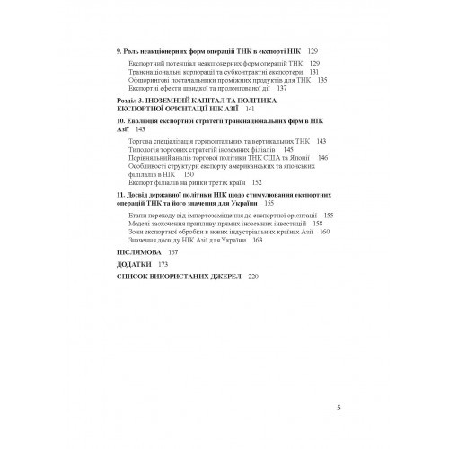 Транснаціональні корпорації та експорт нових індустріальних країн Азії