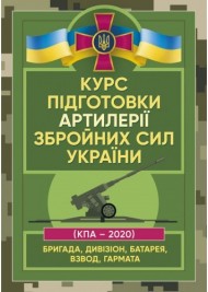 Курс підготовки артилерії Збройних Сил України (бригада, дивізіон, батарея, взвод, гармата) Курс підготовки артилерії Збройних Сил України (бригада, дивізіон, батарея, взвод, гармата)
