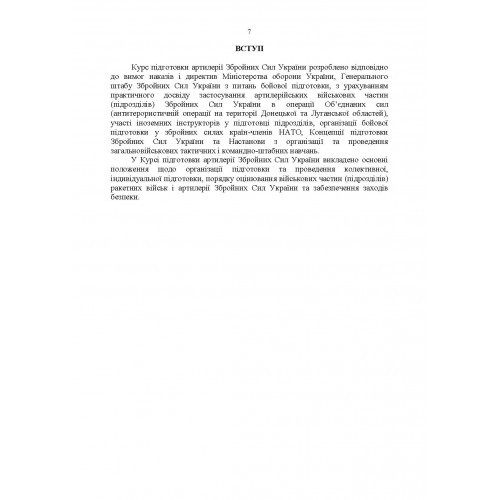 Курс підготовки артилерії Збройних Сил України (бригада, дивізіон, батарея, взвод, гармата)