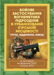 Бойове застосування вогнеметних підрозділів в урбанізованій (гірській) місцевості (група, відділення, взвод). За досвідом проведення ООС (раніше АТО) Бойове застосування вогнеметних підрозділів в урбанізованій (гірській) місцевості (група, відділення, взвод). За досвідом проведення ООС (раніше АТО)