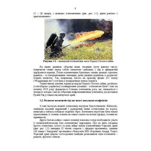 Бойове застосування вогнеметних підрозділів в урбанізованій (гірській) місцевості (група, відділення, взвод). За досвідом проведення ООС (раніше АТО) Бойове застосування вогнеметних підрозділів в урбанізованій (гірській) місцевості (група, відділення, взвод). За досвідом проведення ООС (раніше АТО)