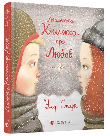 Маленька книжка про любов Маленька книжка про любов