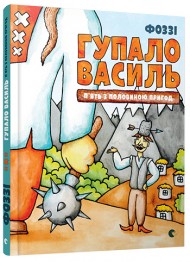 Гупало Василь. П’ять з половиною пригод Гупало Василь. П’ять з половиною пригод