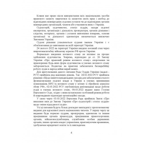 Судова влада в Україні. Особливості організації та здійснення в умовах воєнного стану Судова влада в Україні. Особливості організації та здійснення в умовах воєнного стану