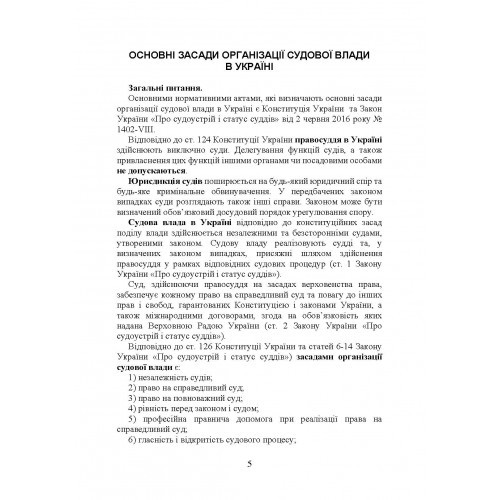 Судова влада в Україні. Особливості організації та здійснення в умовах воєнного стану Судова влада в Україні. Особливості організації та здійснення в умовах воєнного стану