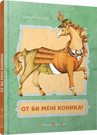 От би мені коника! От би мені коника!