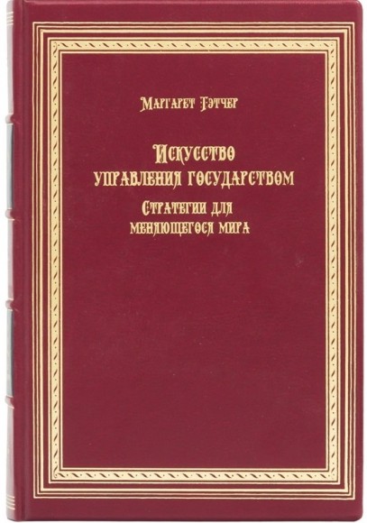 Искусство управления государством. Стратегии для меняющегося мира Искусство управления государством. Стратегии для меняющегося мира
