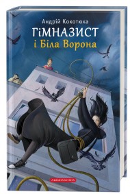Гімназист і Біла Ворона. Книга 3 Гімназист і Біла Ворона. Книга 3