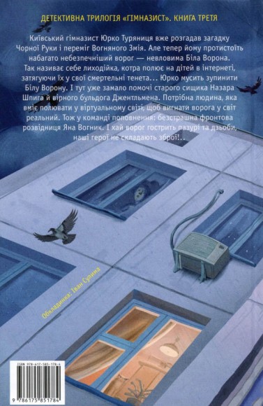 Гімназист і Біла Ворона. Книга 3 Гімназист і Біла Ворона. Книга 3