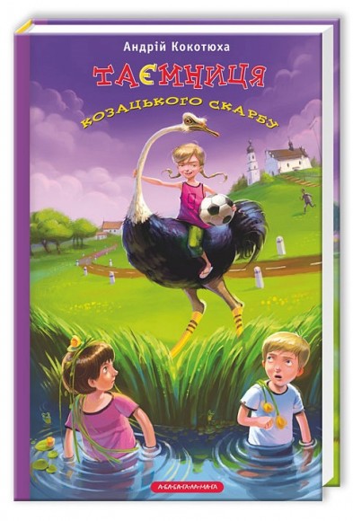 Таємниця козацького скарбу Таємниця козацького скарбу