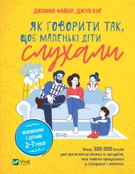 Як говорити так, щоб маленькі діти слухали. Виживання з дітьми 2–7 років Як говорити так, щоб маленькі діти слухали. Виживання з дітьми 2–7 років