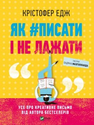Як #писати і не лажати Як #писати і не лажати