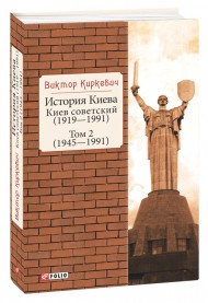 История Киева. Киев советский. Том 2 (1945—1991)