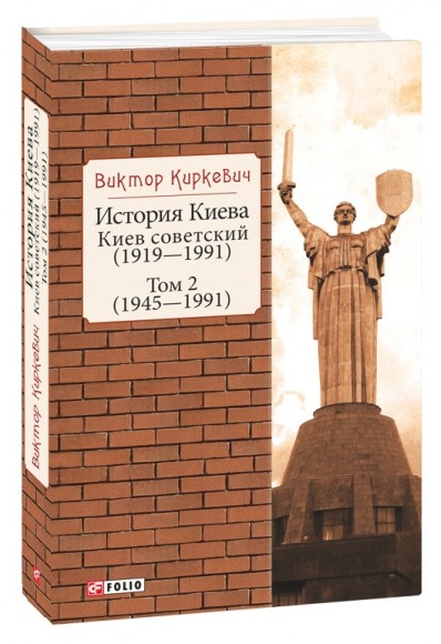 История Киева. Киев советский. Том 2 (1945—1991)