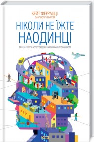 Ніколи не їжте наодинці та інші секрети успіху завдяки широкому колу знайомств Ніколи не їжте наодинці та інші секрети успіху завдяки широкому колу знайомств