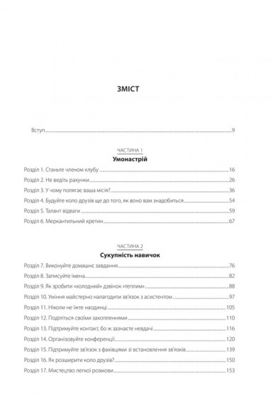 Ніколи не їжте наодинці та інші секрети успіху завдяки широкому колу знайомств